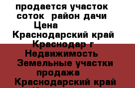 продается участок 5 соток. район дачи › Цена ­ 65 000 - Краснодарский край, Краснодар г. Недвижимость » Земельные участки продажа   . Краснодарский край,Краснодар г.